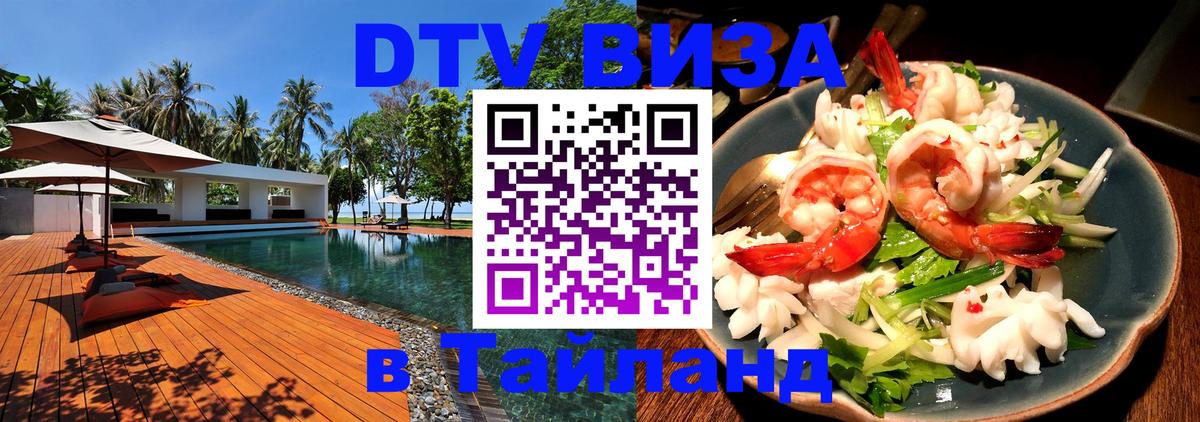 Оформить DTV визу в Тайланд 
