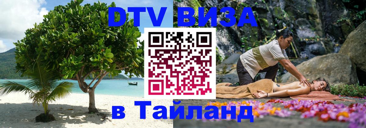 DTV Visa Thailand — прайс и условия, виза без дополнительных документов - 22.11.2025 